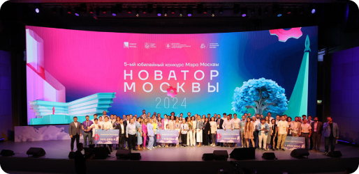 Награждение финалистов конкурса «Новатор Москвы»