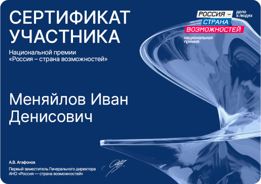 Сертификат участника премии «Россия — страна возможностей»