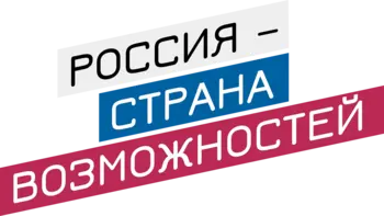 Логотип «Россия — страна возможностей»