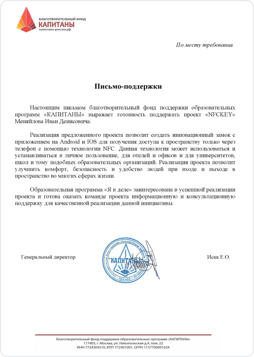 Письмо поддержки проекту NFCKEY от конкурса «Я в деле»