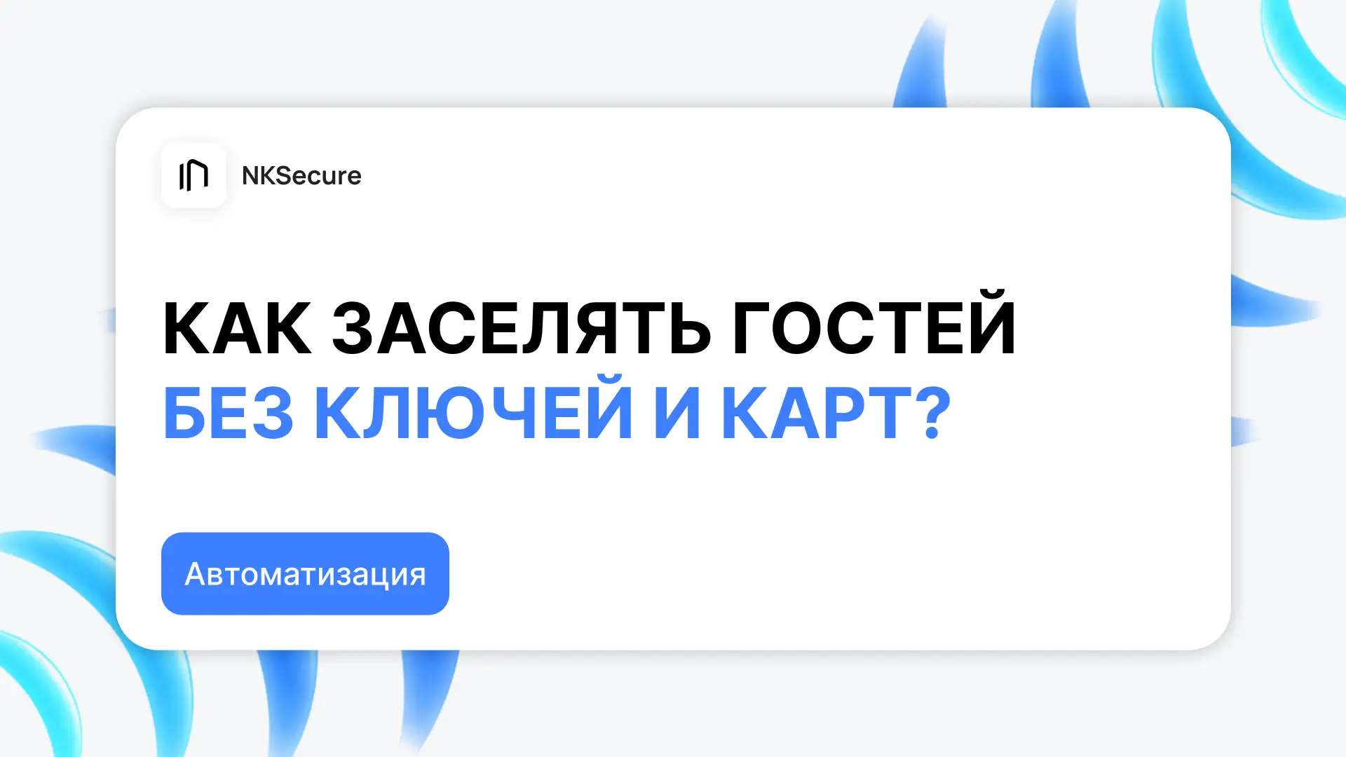 Как умные замки помогают в гостиничном бизнесе