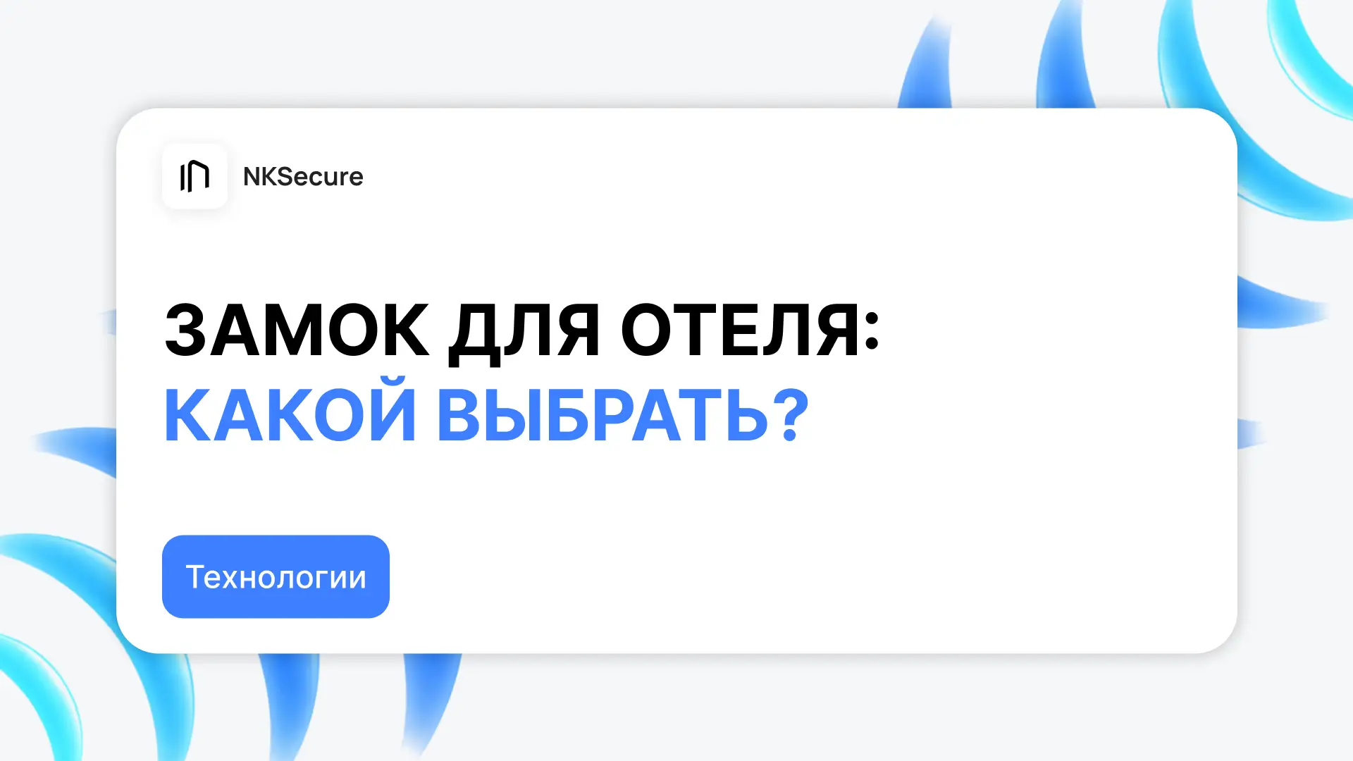 Электронные замки для гостиниц и отелей: гид по выбору технологий и решений