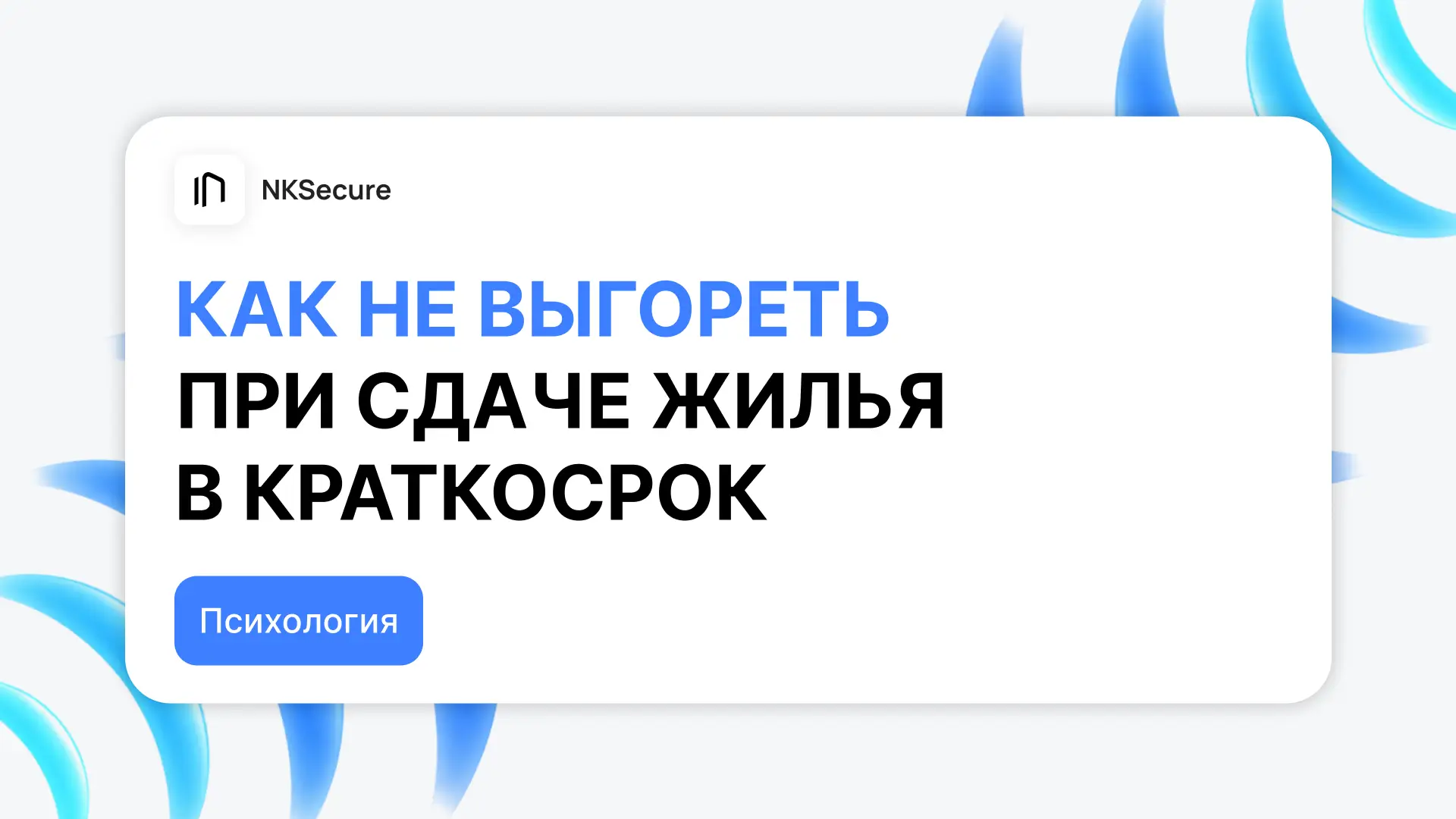 Выгорание арендодателей: почему сдавать жилье стало эмоционально тяжело