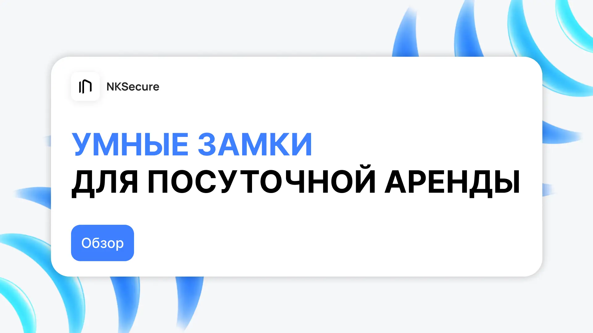 NFCKEY — лучшее решение для арендодателей?