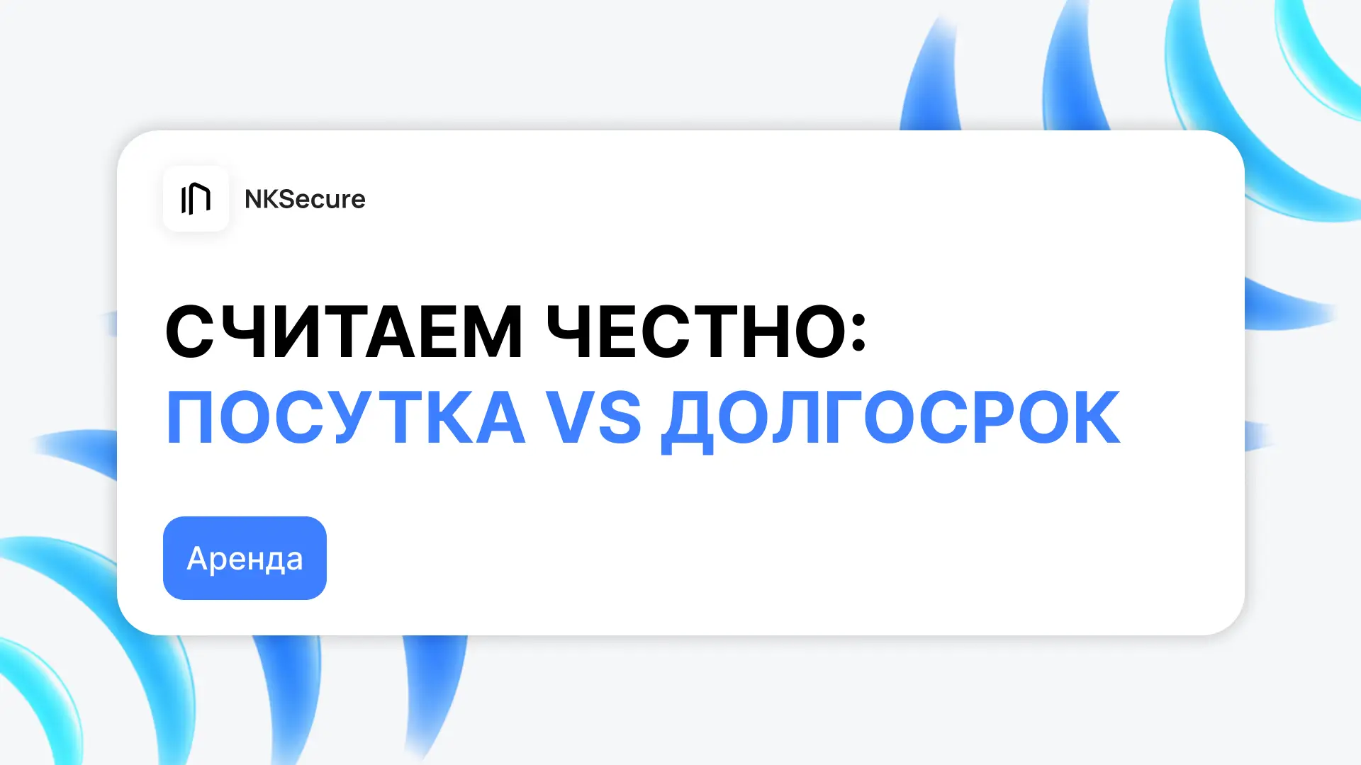 Что выгоднее в 2026 году: посутка или долгосрок?