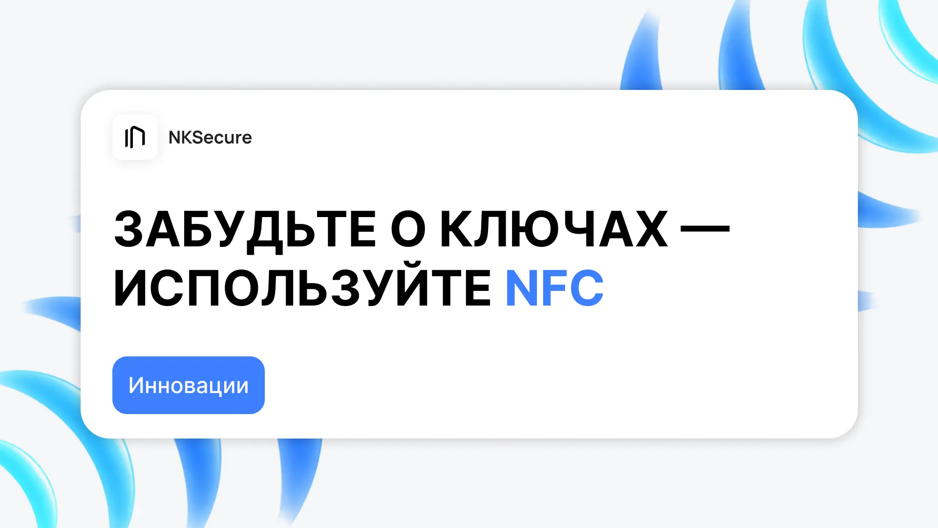 NFCKEY изменит ваше понимание о привычном быте
